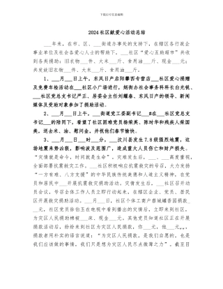 2024社区献爱心活动总结