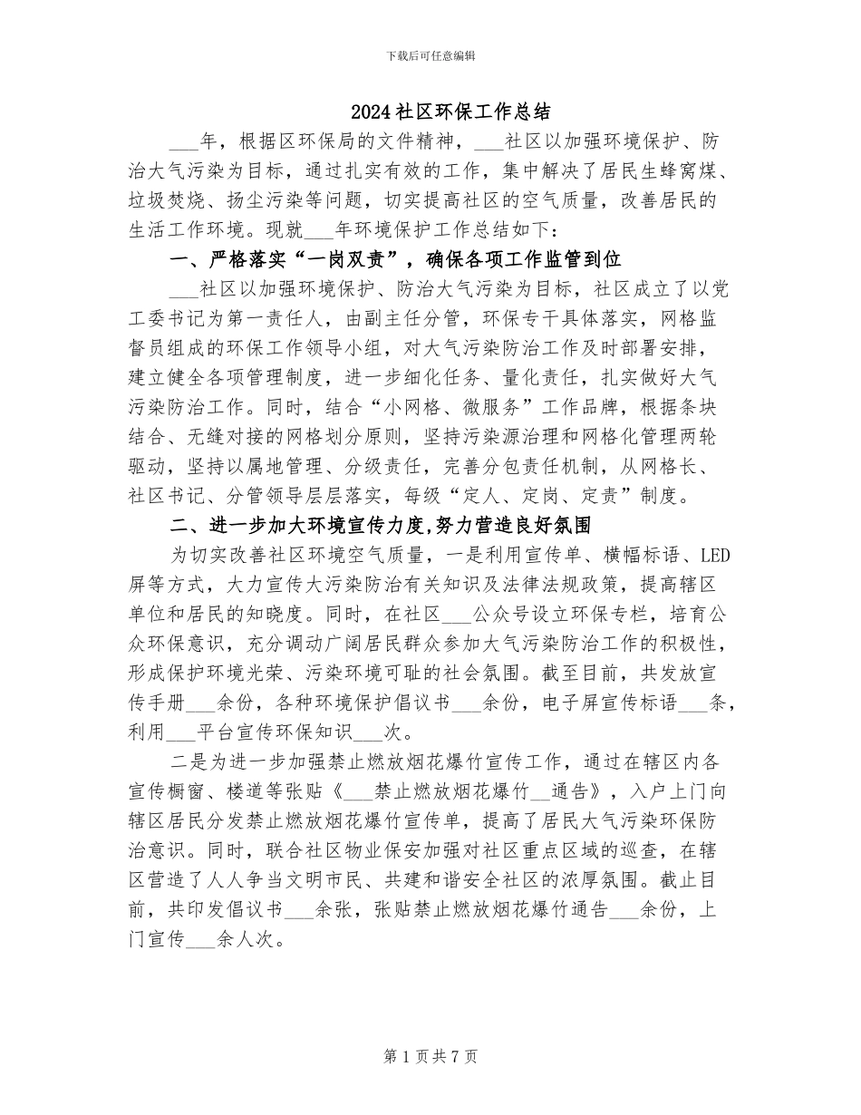 2024社区环保工作总结_第1页