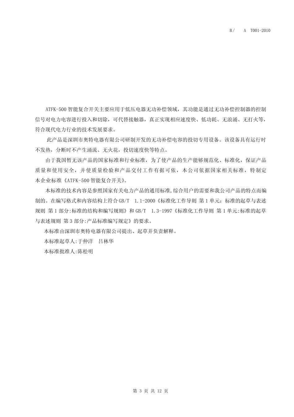 ATFK500智能复合开关企业标准1.1_第3页