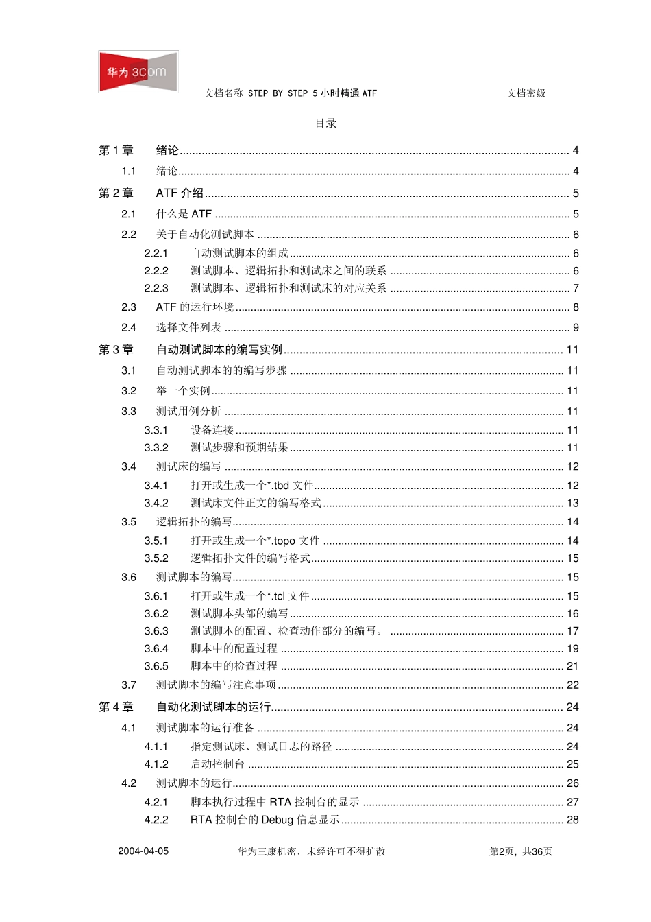 ATF自动化工具使用手顺_第2页
