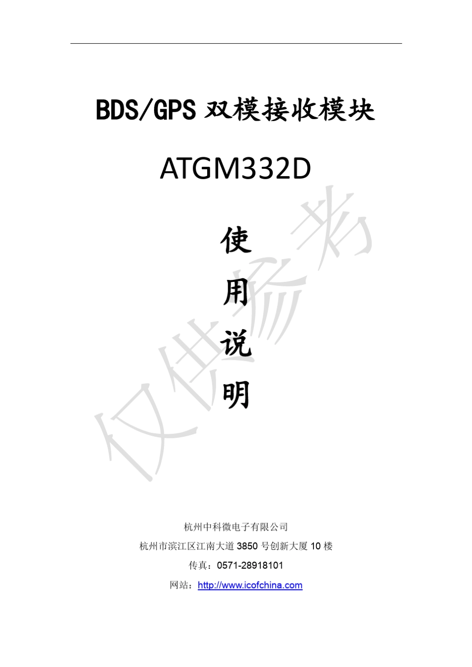 ATGM332D双模接收机模块使用说明_第1页