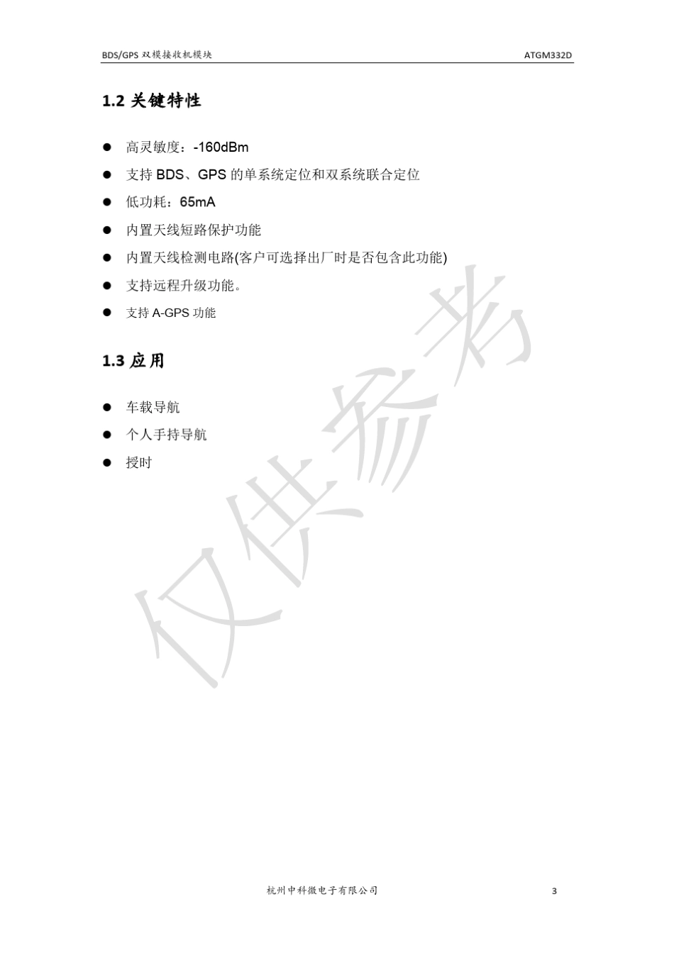 ATGM332D双模接收机模块使用说明_第3页