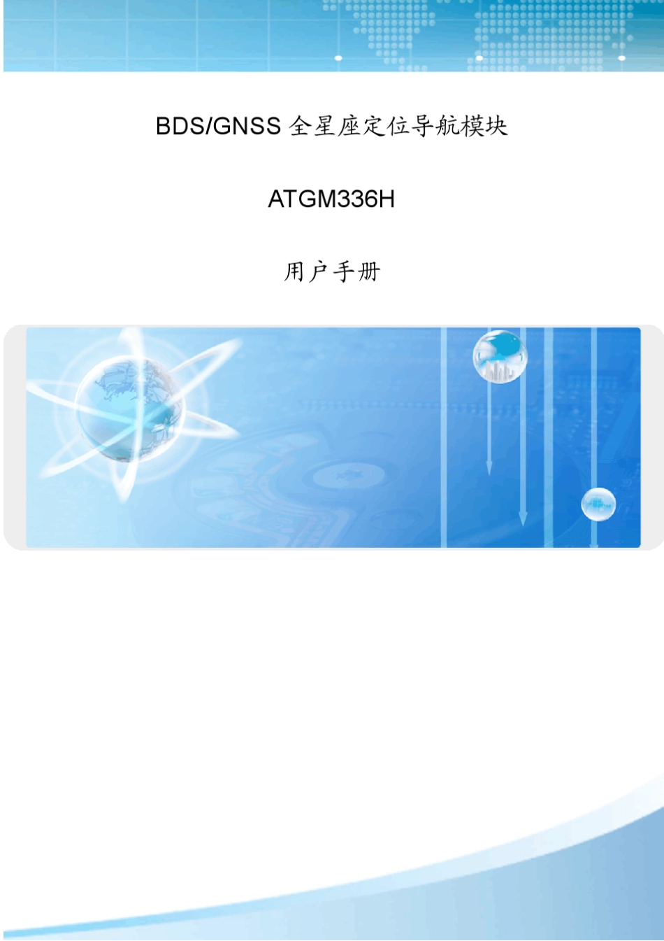 ATGM336H卫星导航模块用户手册V1.0动能世纪代理_第1页