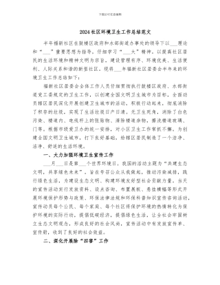2024社区环境卫生工作总结范文