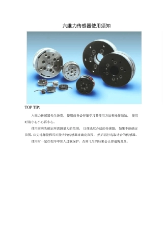 ATI六维力传感器使用须知