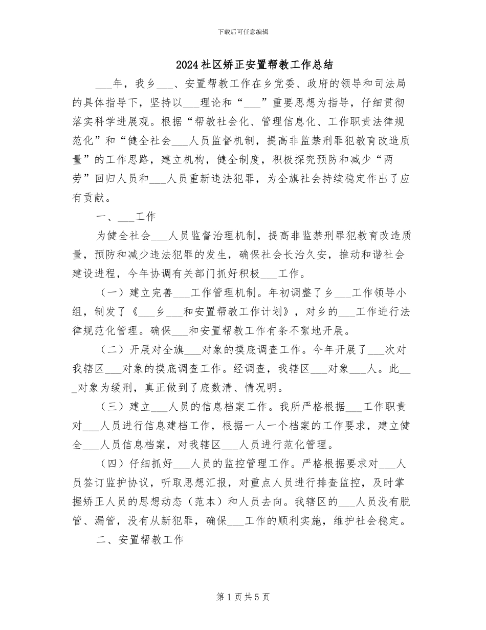 2024社区矫正安置帮教工作总结_第1页