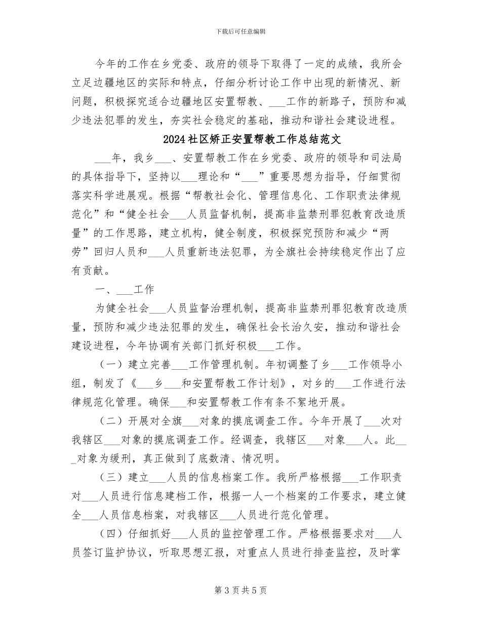 2024社区矫正安置帮教工作总结_第3页