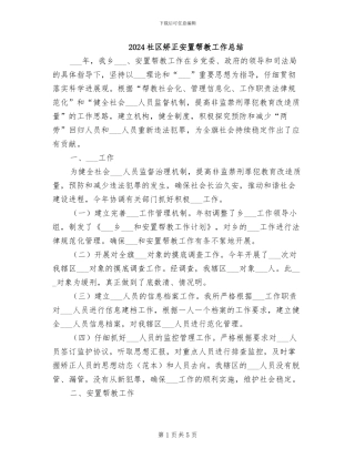 2024社区矫正安置帮教工作总结