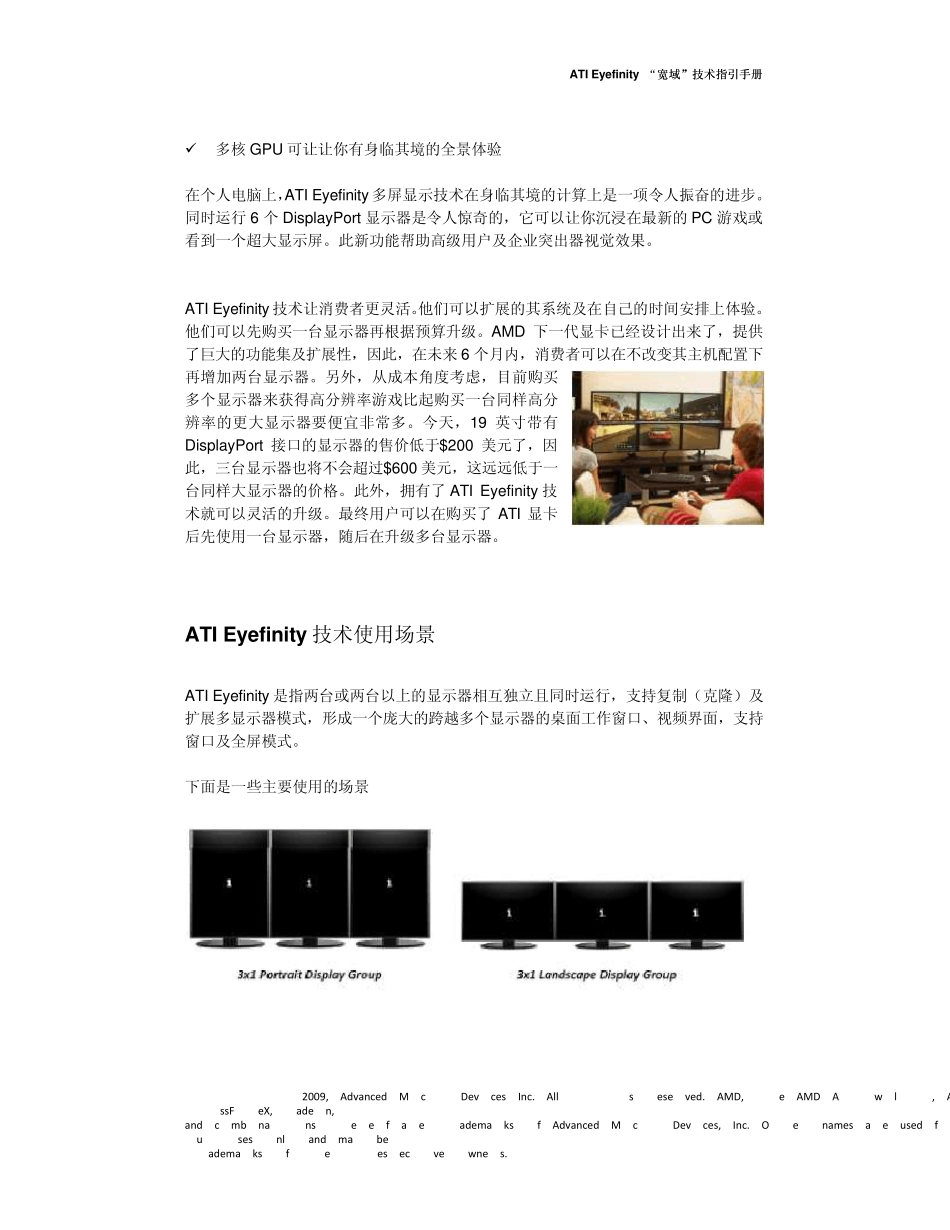 ATI_Eyefinity_“宽域”技术指引手册(白皮书)中文版_第3页
