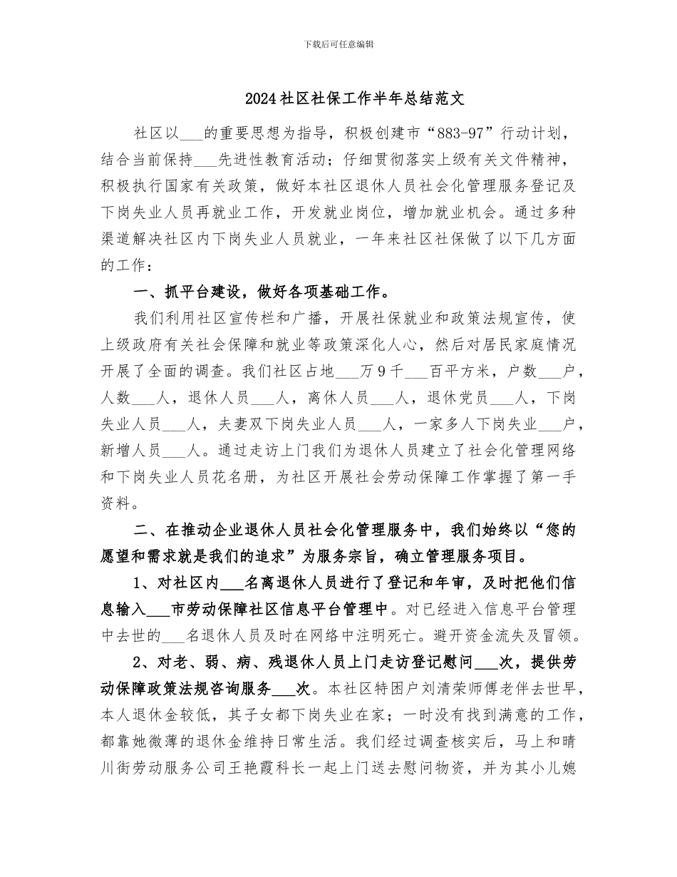 2024社区社保工作半年总结范文_第1页