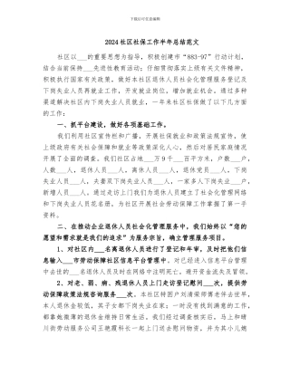 2024社区社保工作半年总结范文