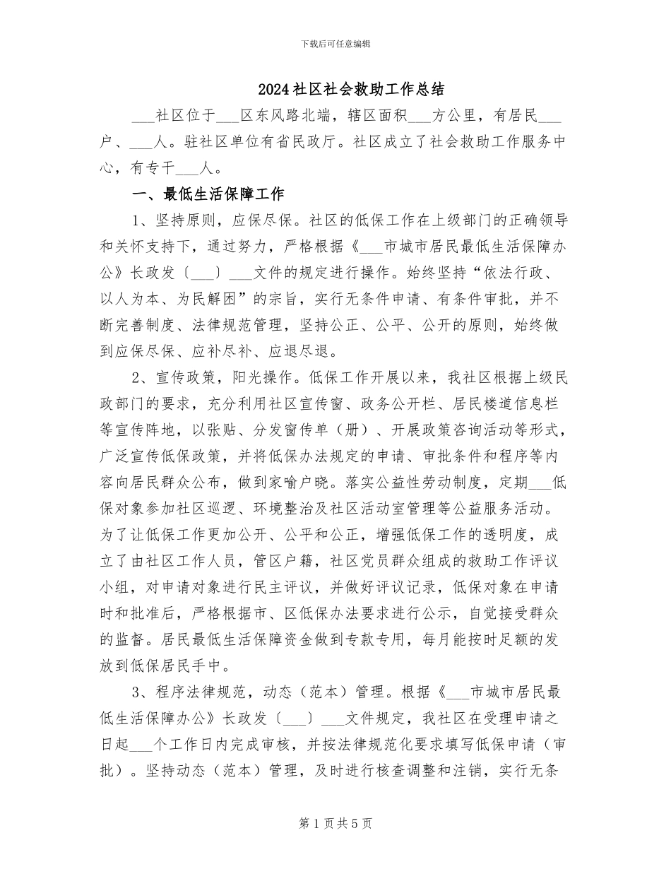 2024社区社会救助工作总结_第1页