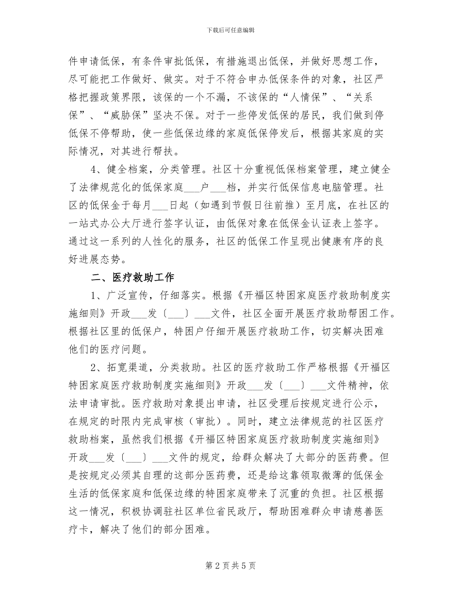 2024社区社会救助工作总结_第2页
