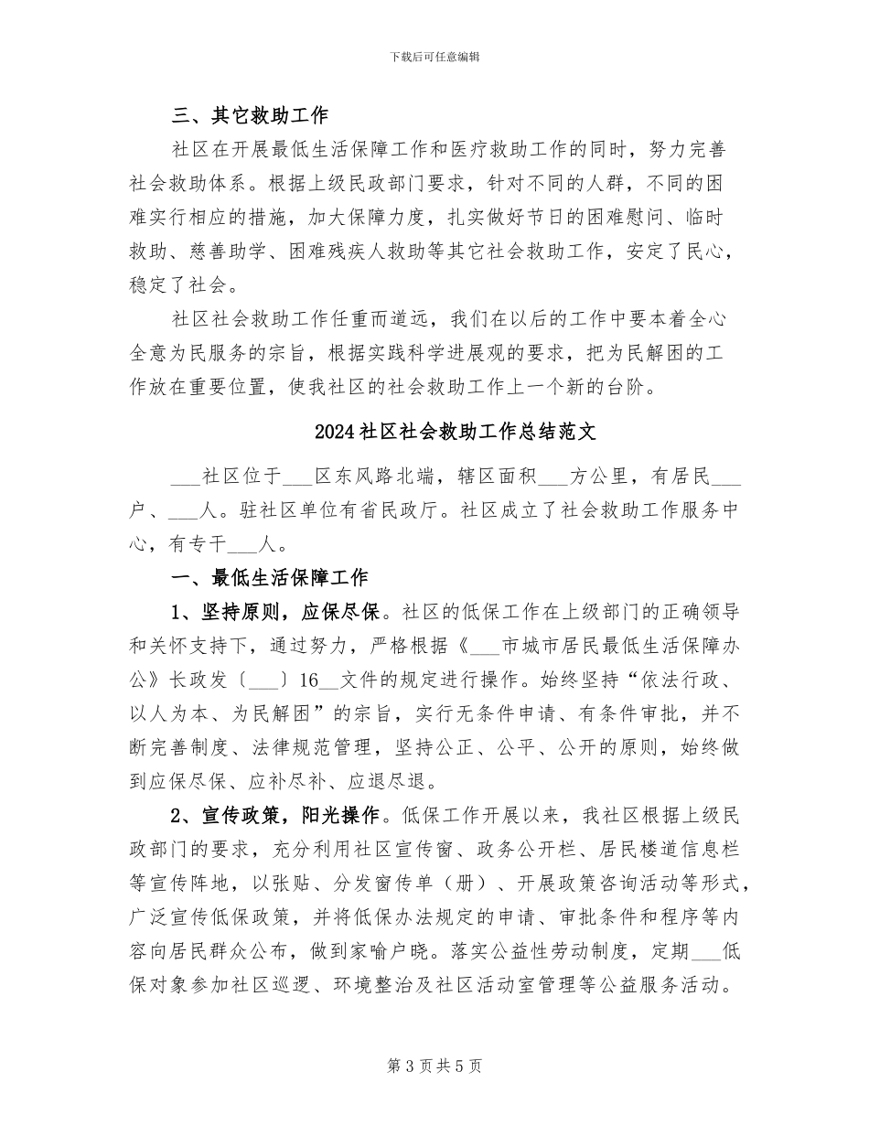 2024社区社会救助工作总结_第3页