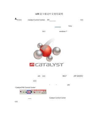 ATI显卡驱动中文使用说明