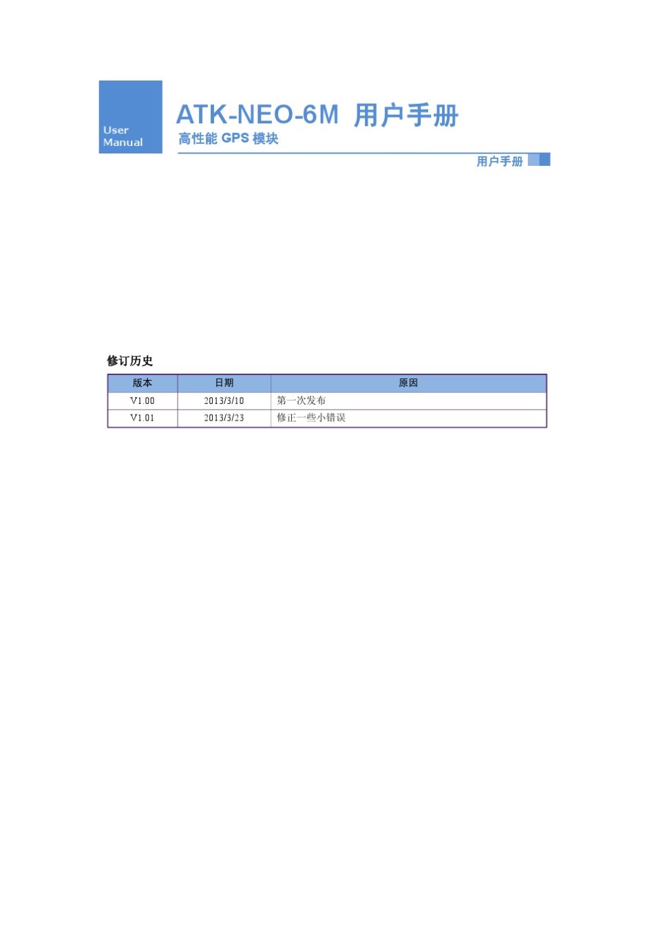 ATKNEO6M高性能GPS模块用户手册_第1页