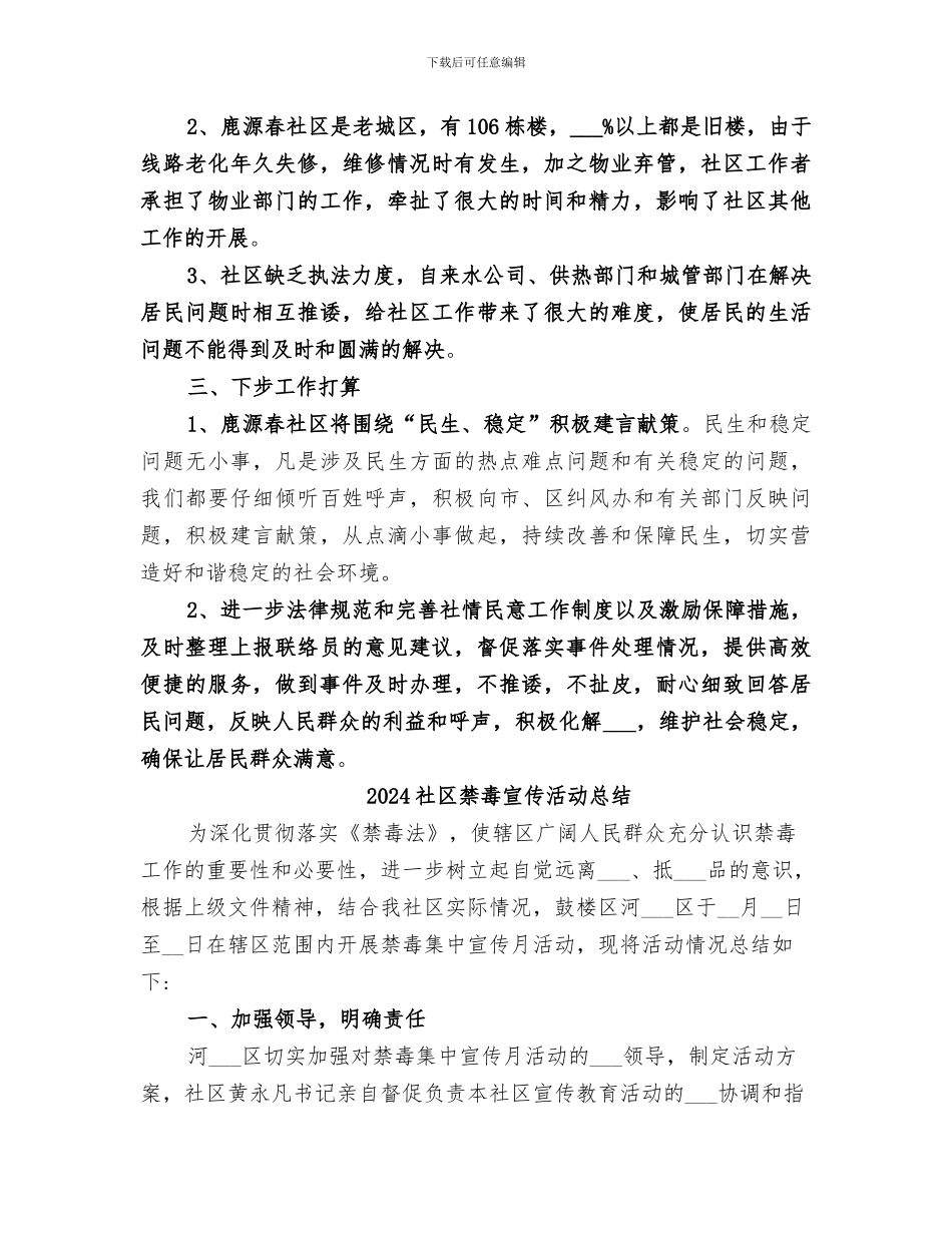 2024社区社情民意工作总结_第2页