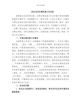 2024社区社情民意工作总结