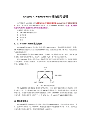 ATKRM04WIFI模块使用说明_AN1306