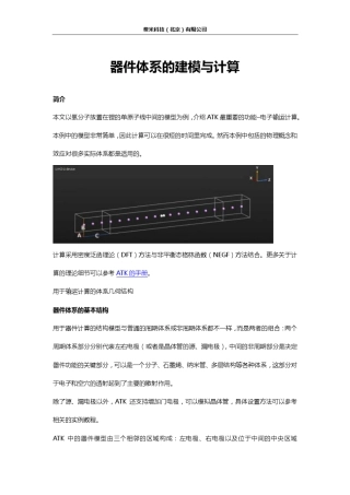 ATK教程：器件体系的建模与计算