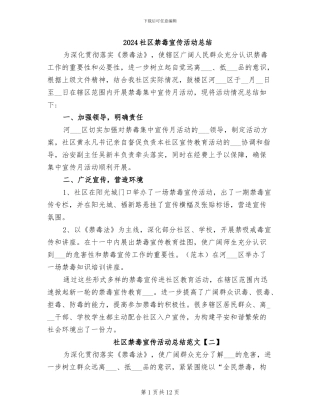 2024社区禁毒宣传活动总结