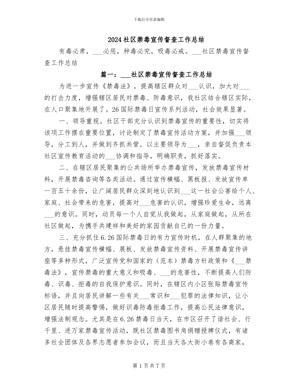 2024社区禁毒宣传督查工作总结_第1页