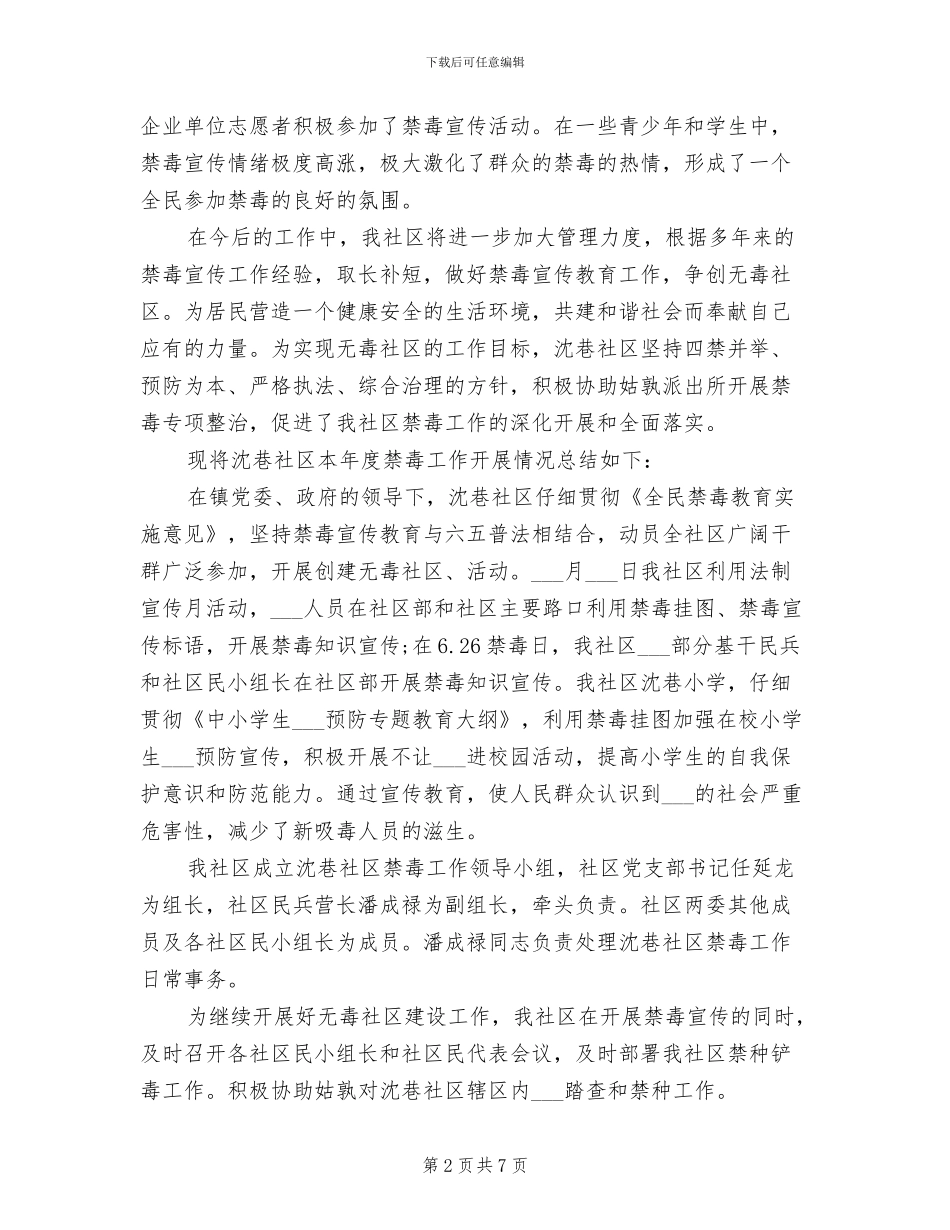 2024社区禁毒宣传督查工作总结_第2页