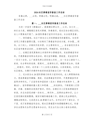 2024社区禁毒宣传督查工作总结