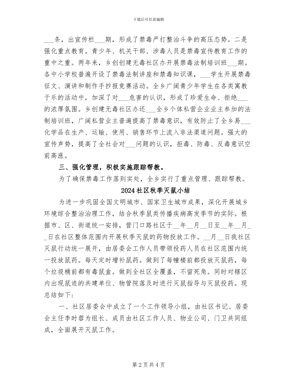 2024社区禁毒工作总结_第2页