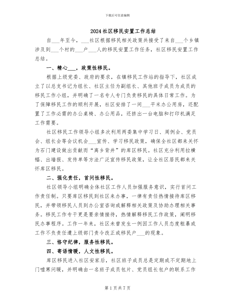 2024社区移民安置工作总结_第1页