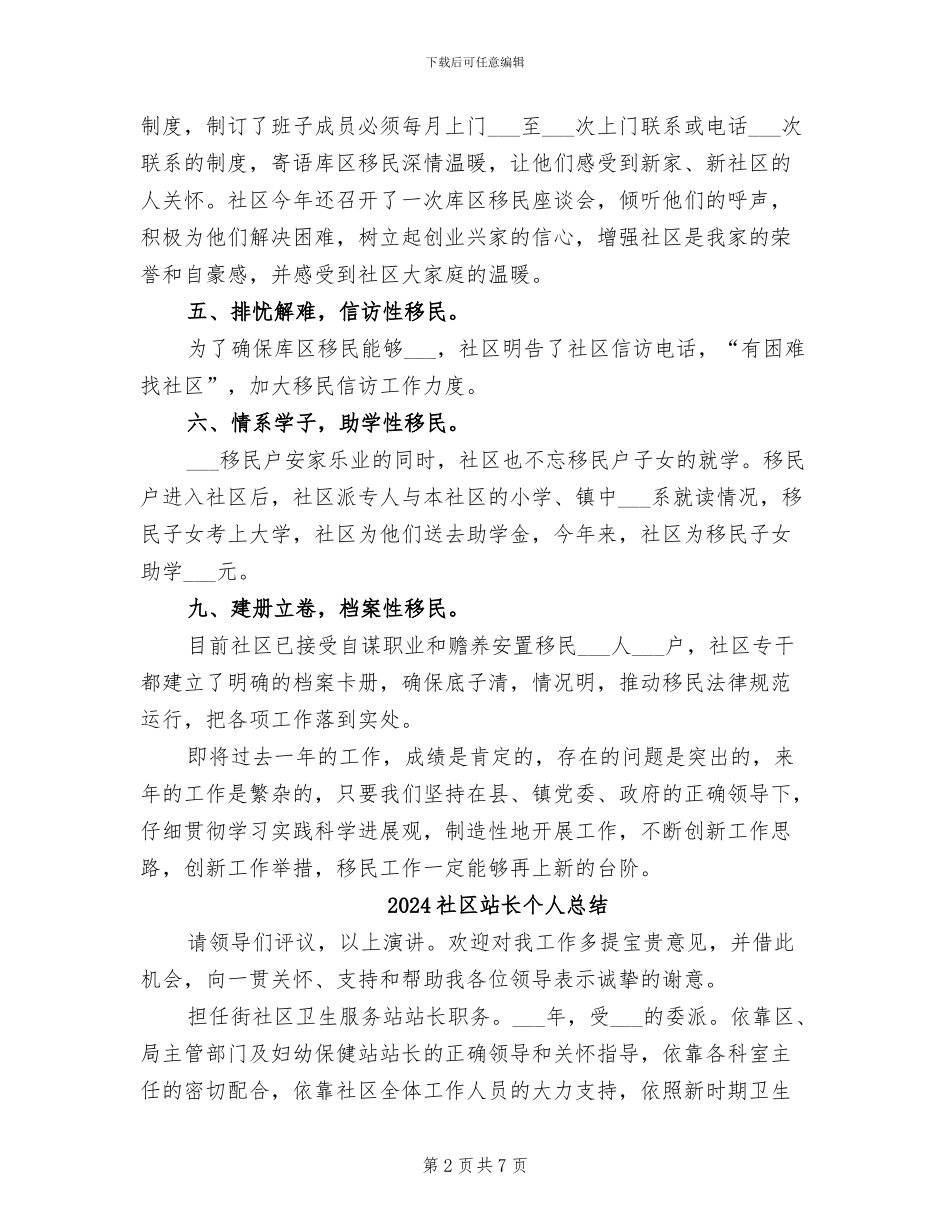 2024社区移民安置工作总结_第2页