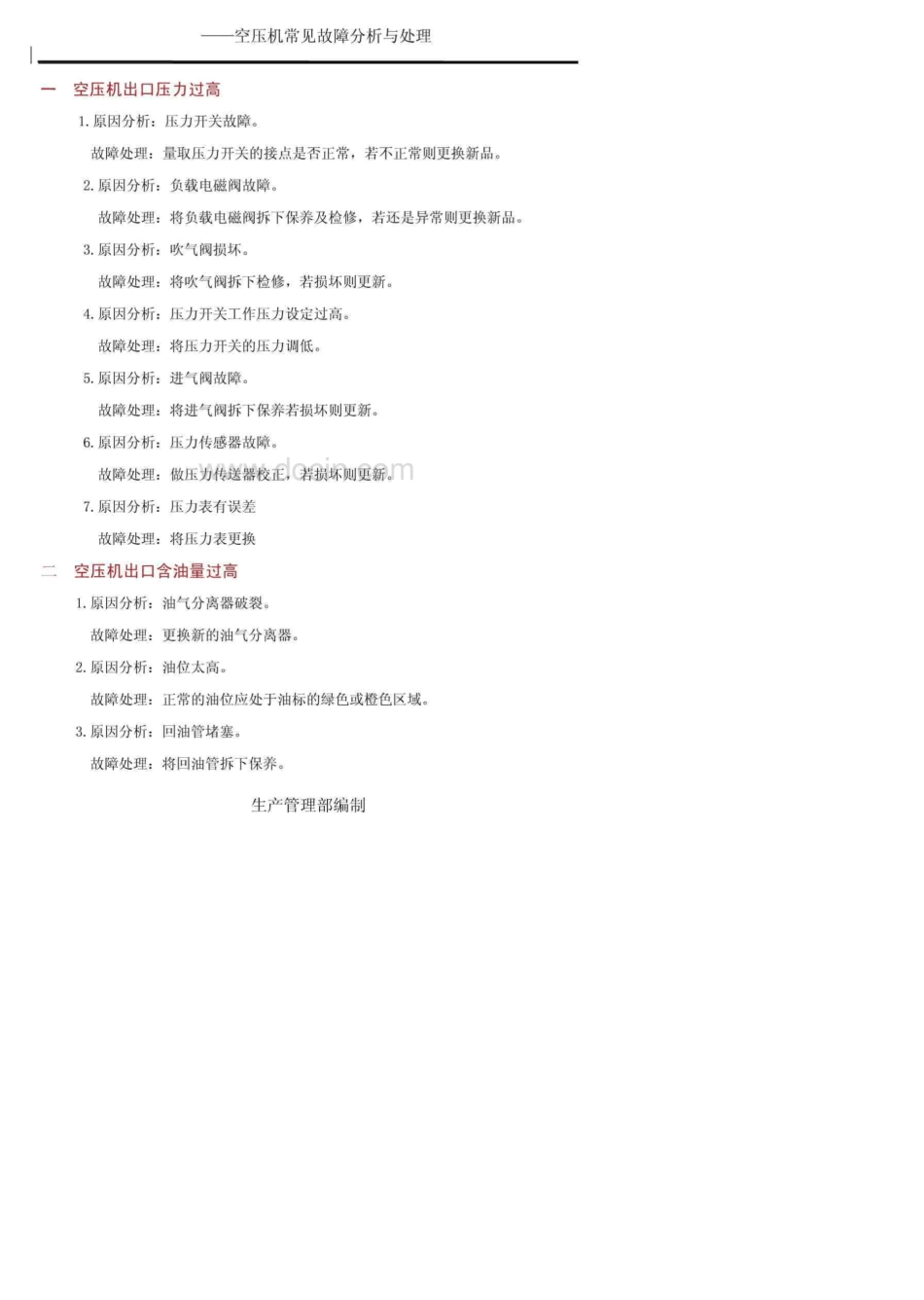 atlas阿特拉斯空压机常见故障分析与处理手册_第1页