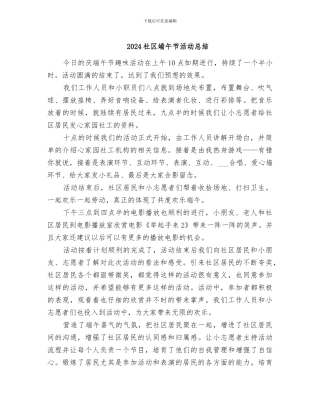 2024社区端午节活动总结