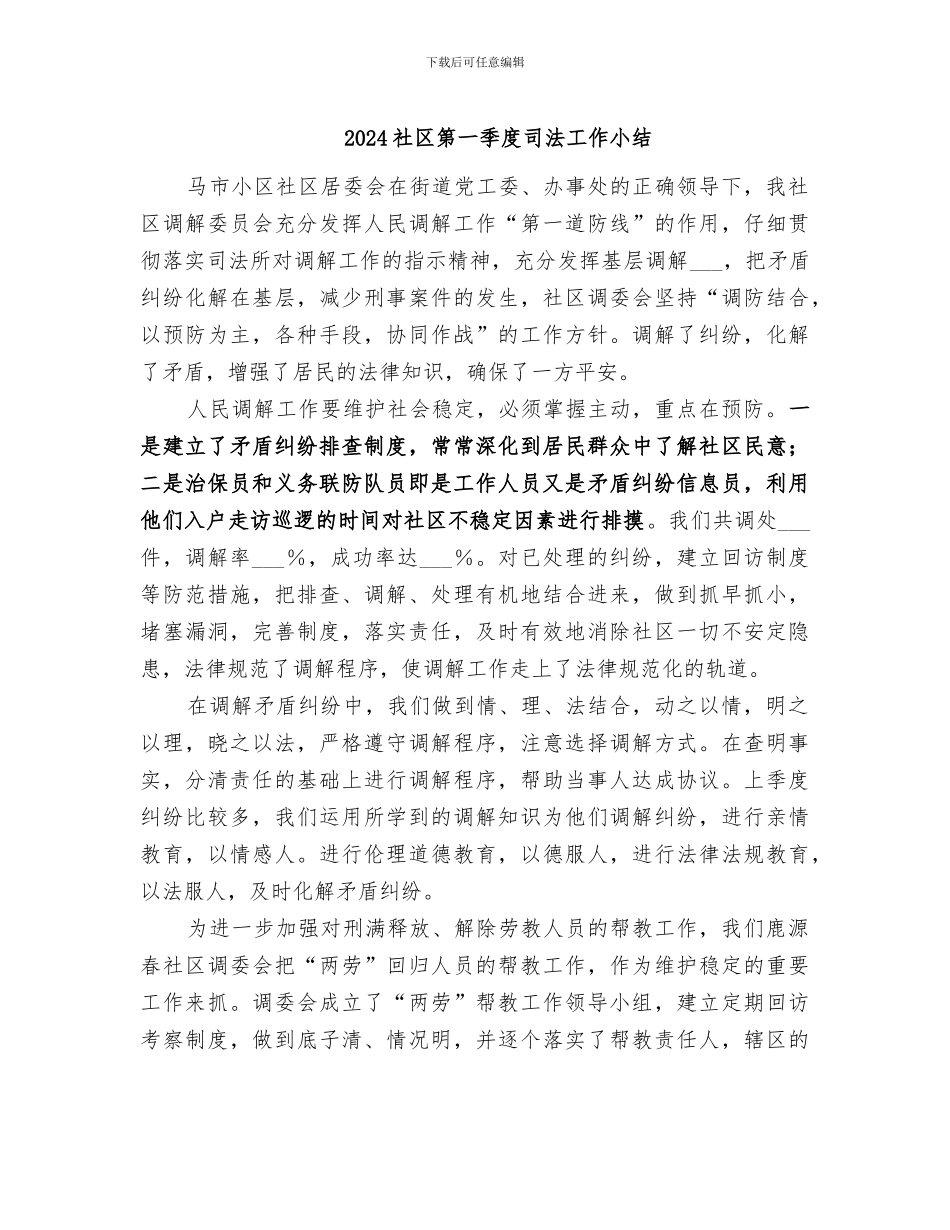 2024社区第一季度司法工作小结_第1页