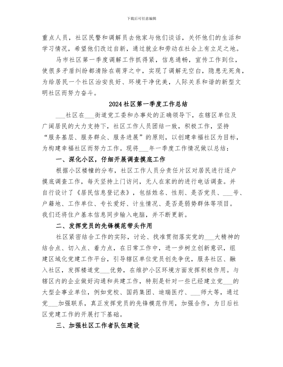 2024社区第一季度司法工作小结_第2页