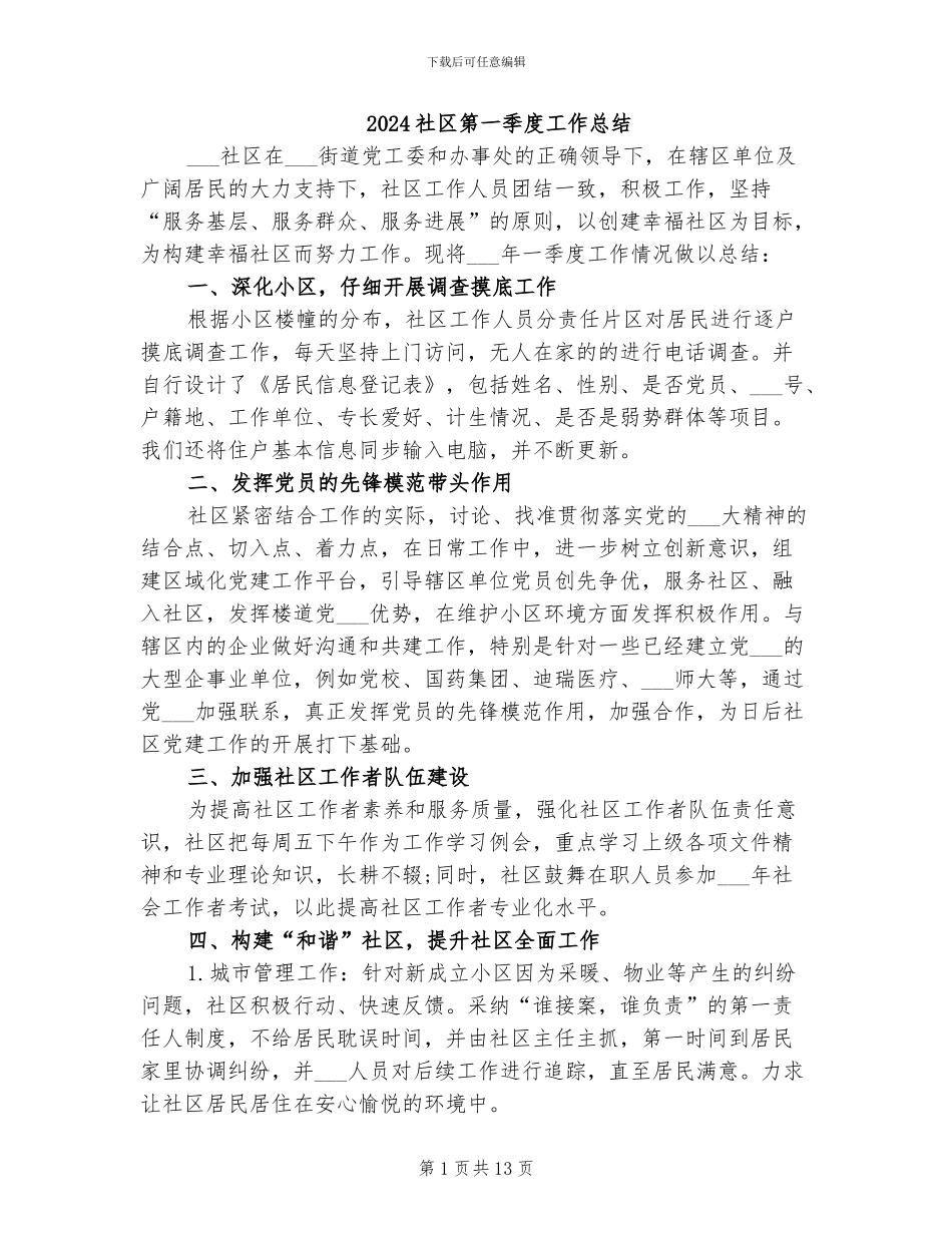 2024社区第一季度工作总结_第1页
