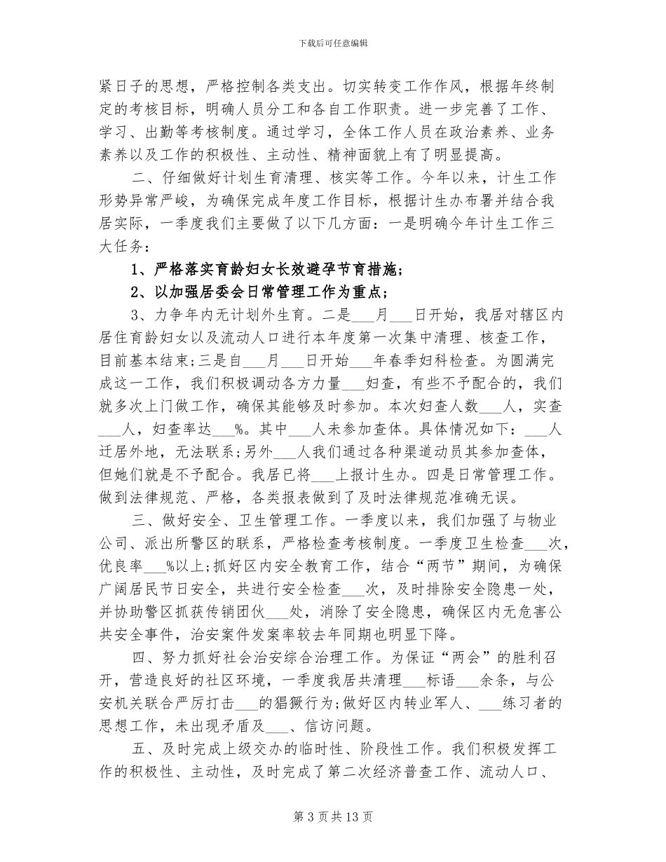 2024社区第一季度工作总结_第3页