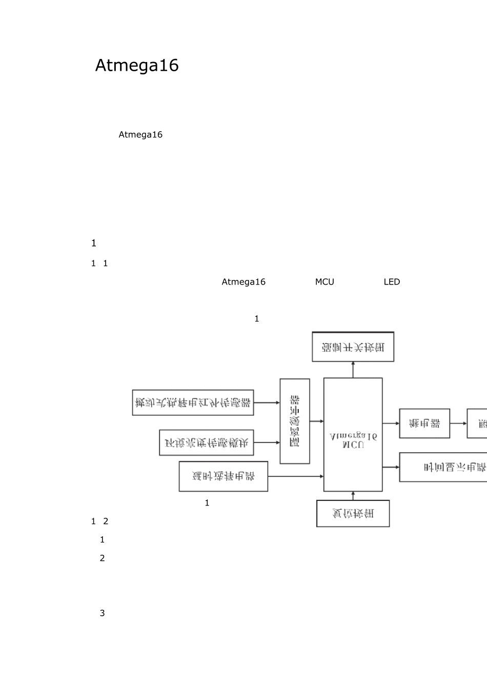Atmega16的室内照明控制系统电路设计_第1页