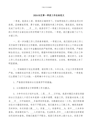 2024社区第一季度工作总结范文