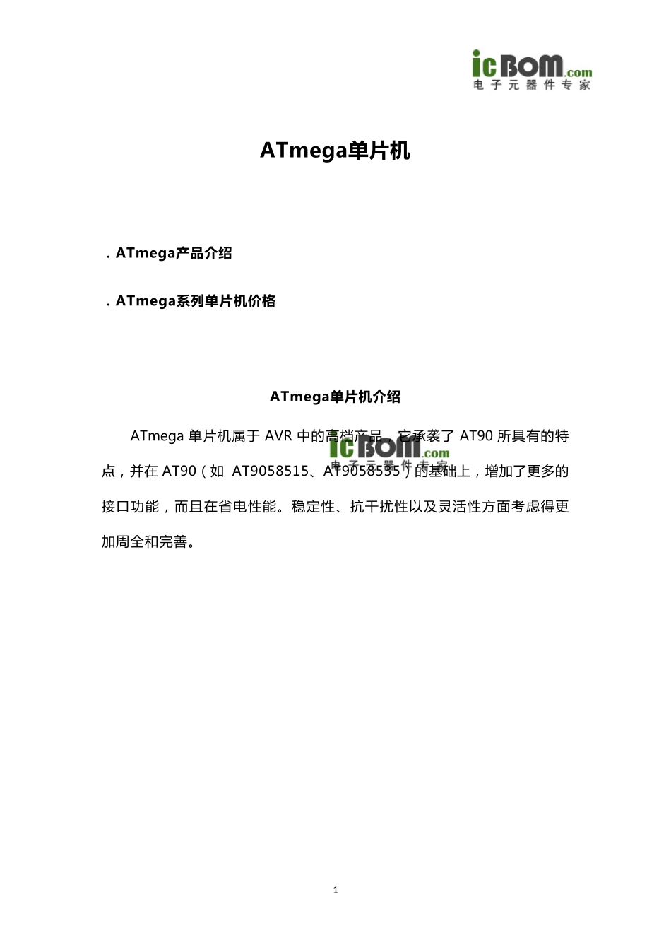 ATmega单片机价格、资料下载_第1页