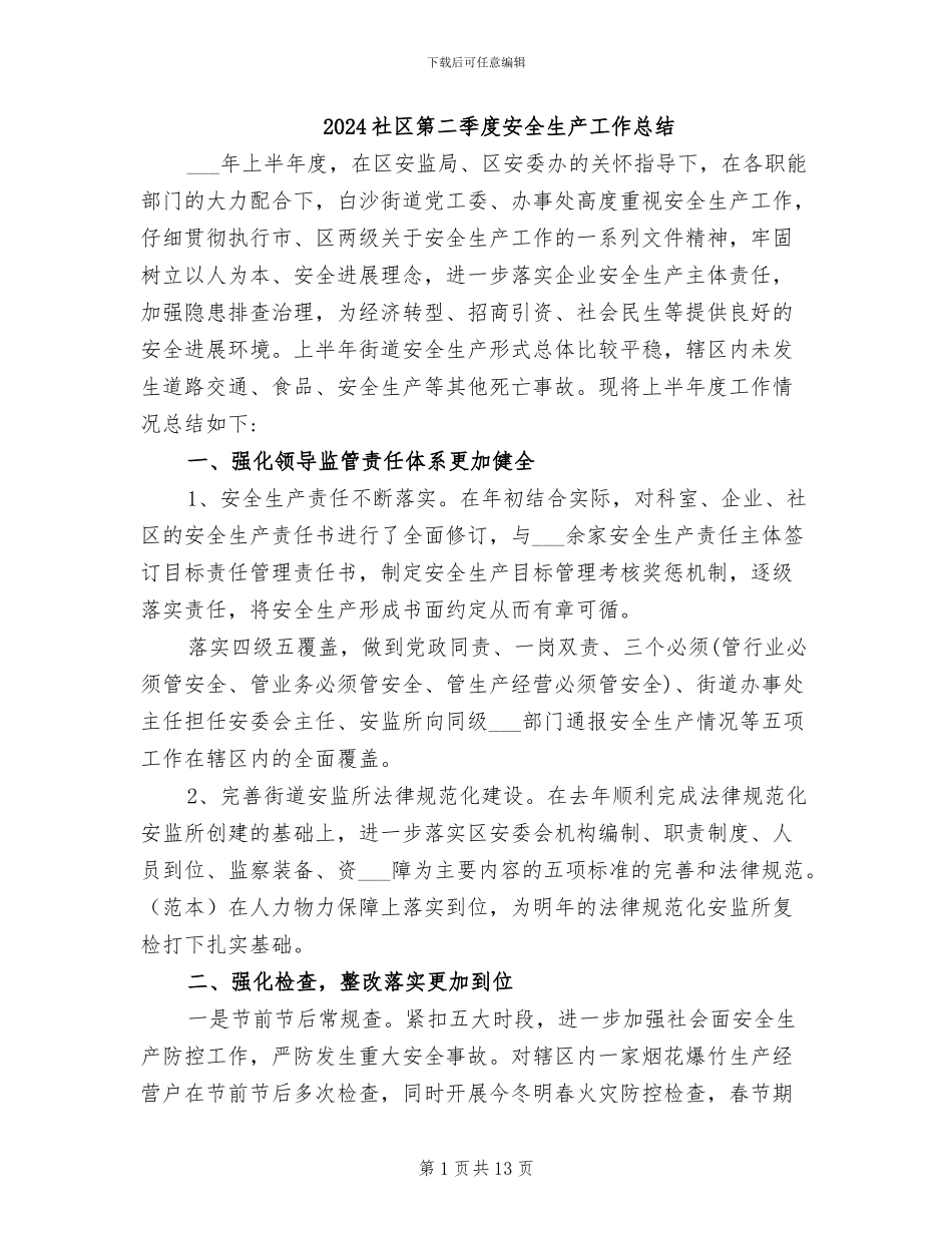 2024社区第二季度安全生产工作总结_第1页