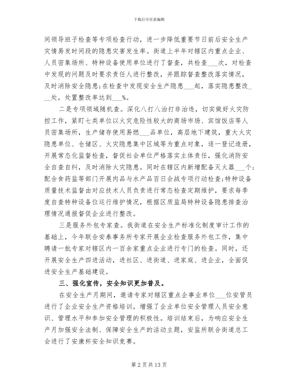 2024社区第二季度安全生产工作总结_第2页