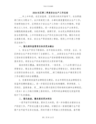 2024社区第二季度安全生产工作总结