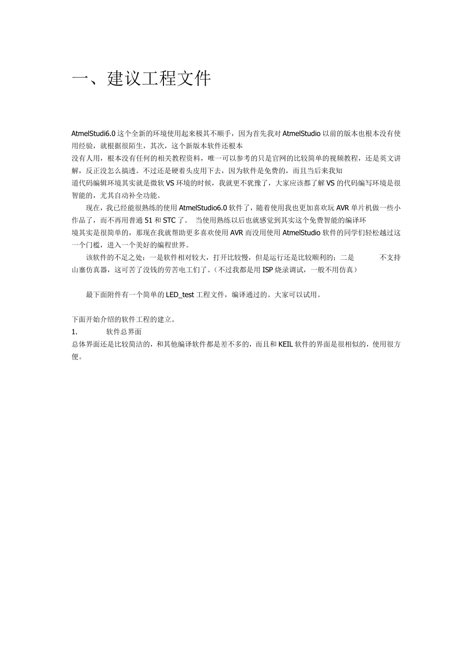 AtmelStudio6.0简易入门教程(精炼实用)_第1页