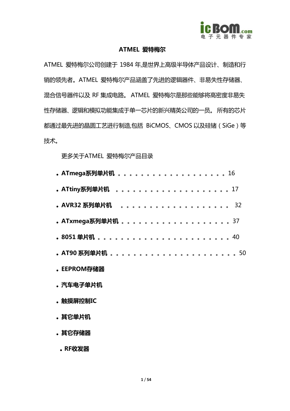 Atmel爱特梅尔半导体公司产品导购手册_第1页