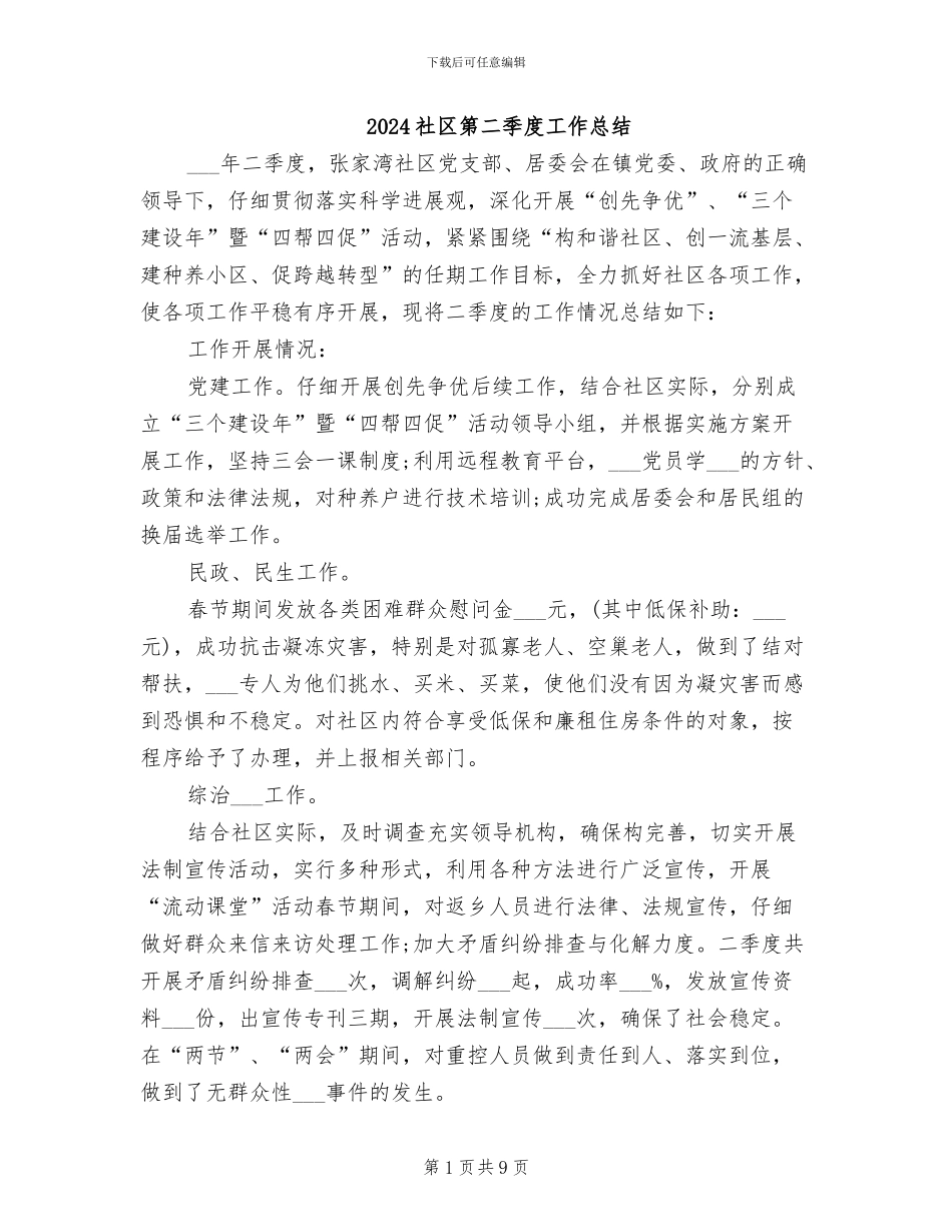 2024社区第二季度工作总结_第1页