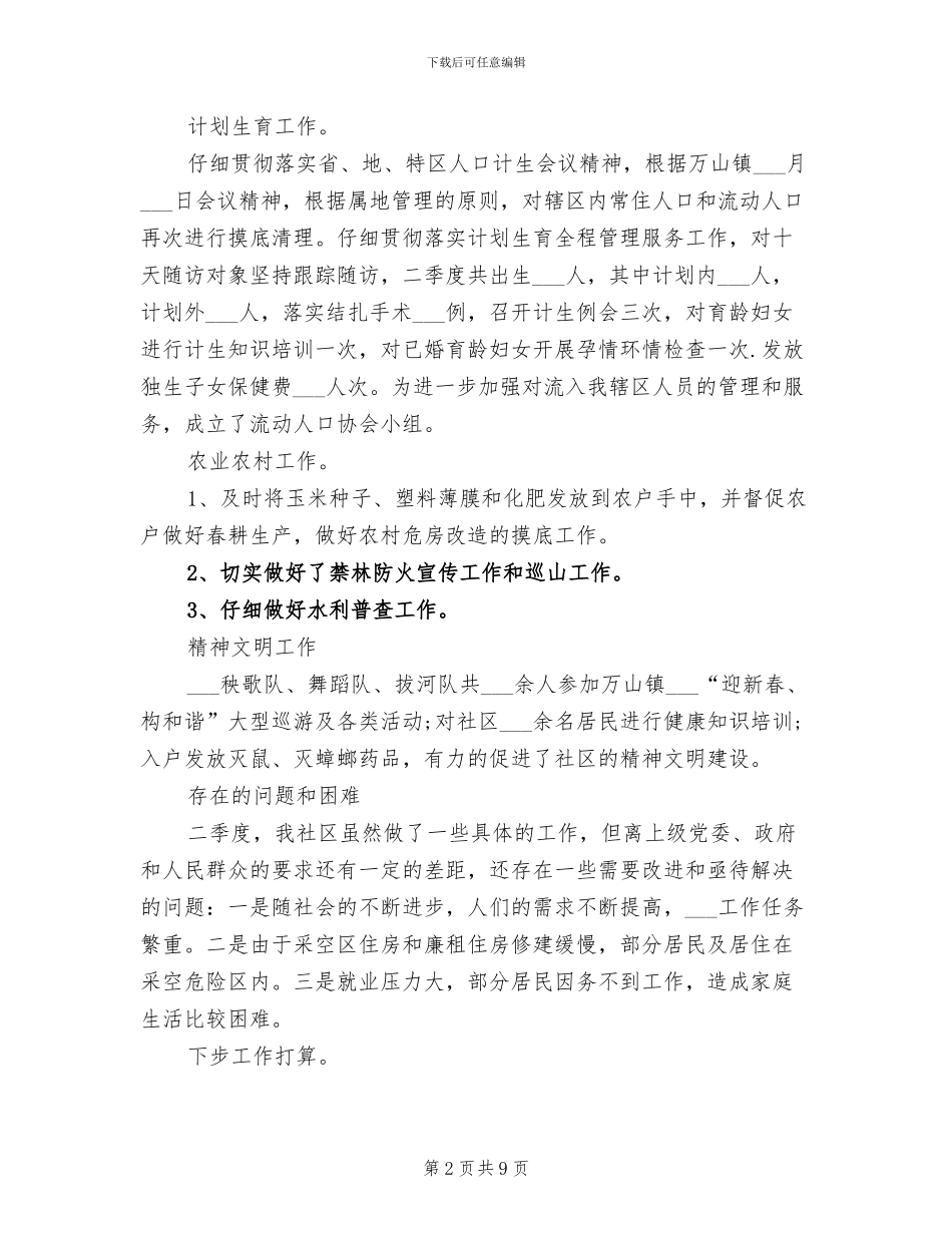 2024社区第二季度工作总结_第2页