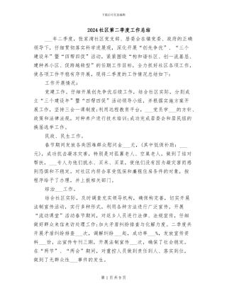 2024社区第二季度工作总结