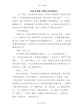 2024社区第二季度工作总结范文