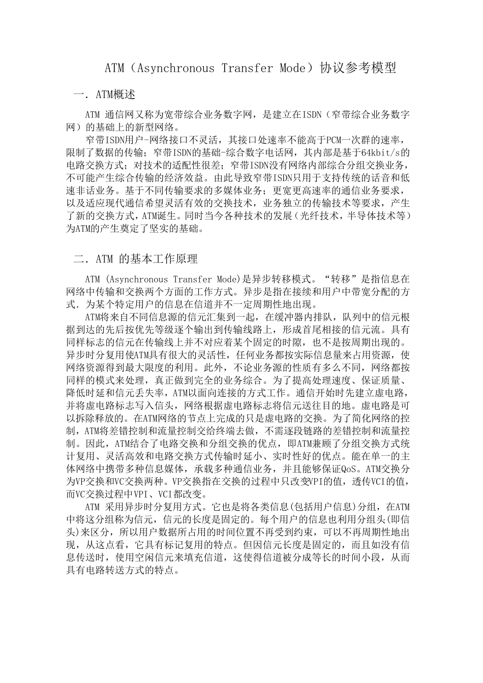 ATM协议模型(异步传输模式)_第1页